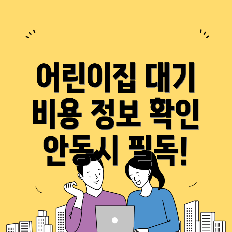 안동시 어린이집 비용