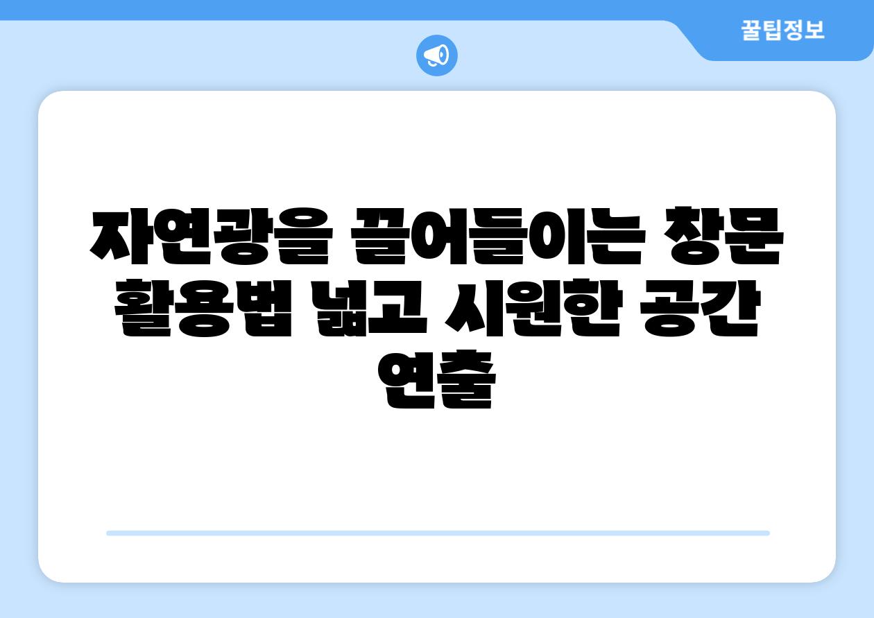 자연광을 끌어들이는 창문 활용법 넓고 시원한 공간 연출