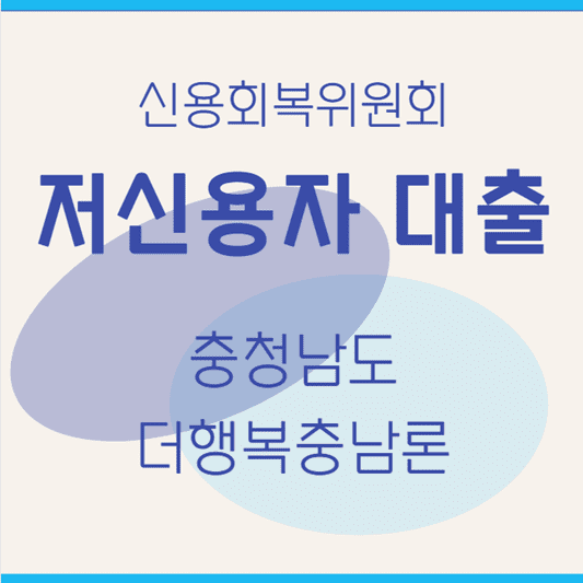 신용회복위원회-대출-충청남도-더행복충남론