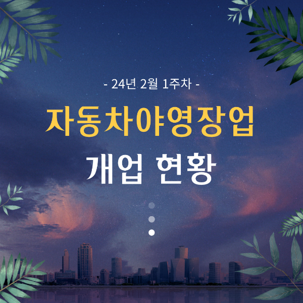 24년2월1주차 자동차야영장업 개업현황