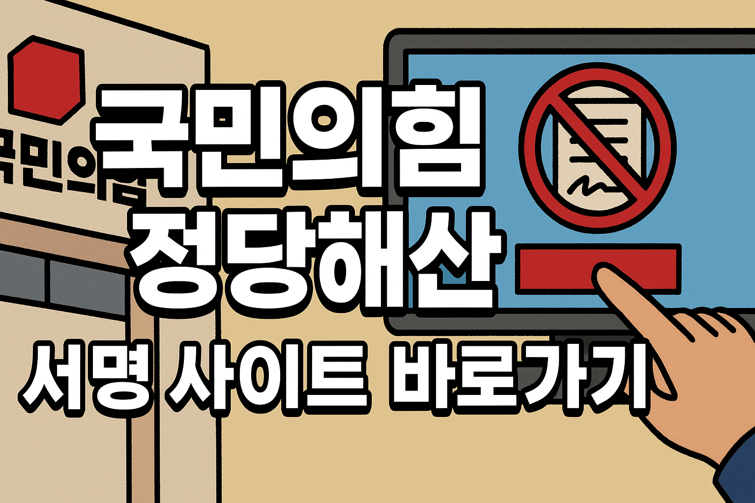 국민의힘 정당해산 서명 사이트 바로가기