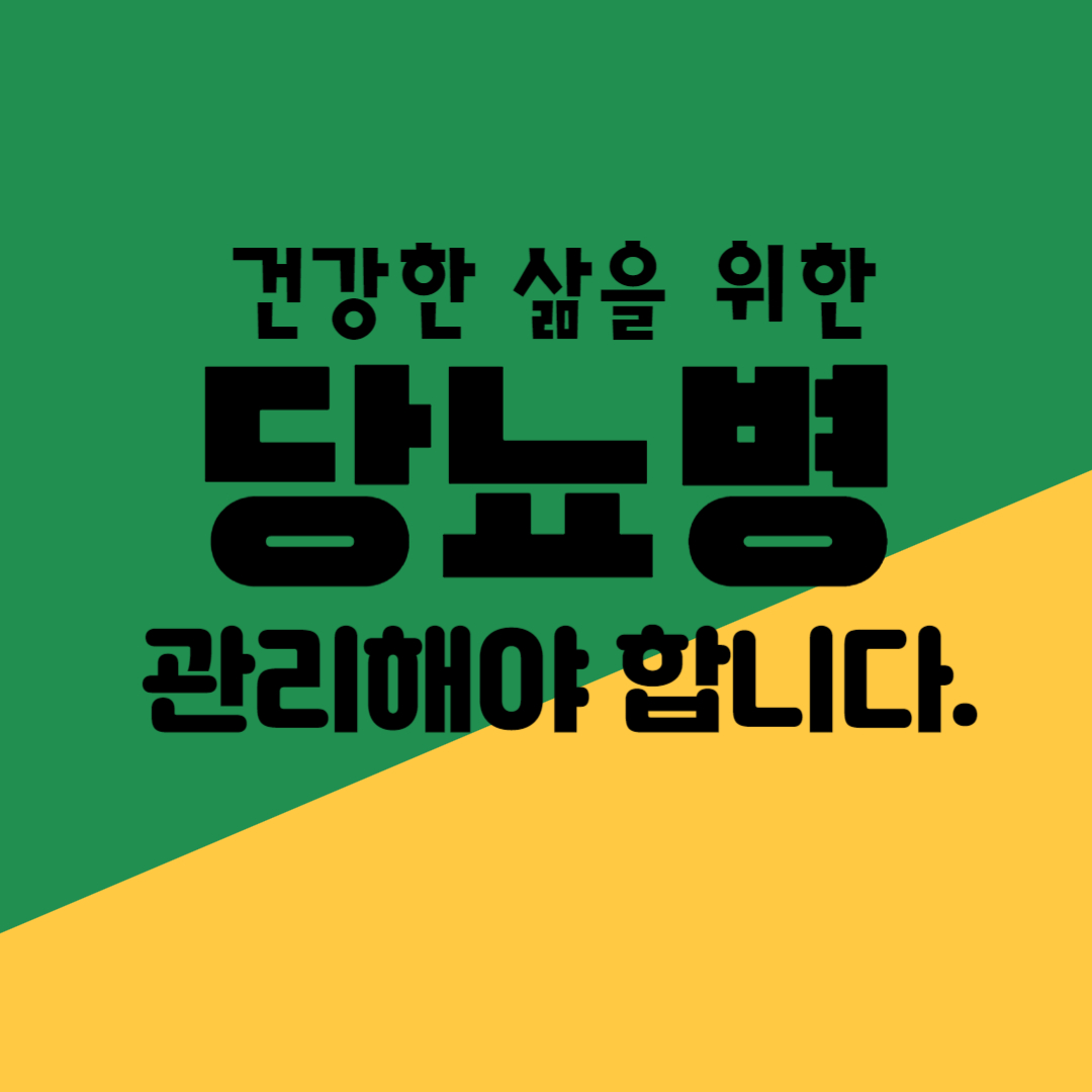 당뇨병