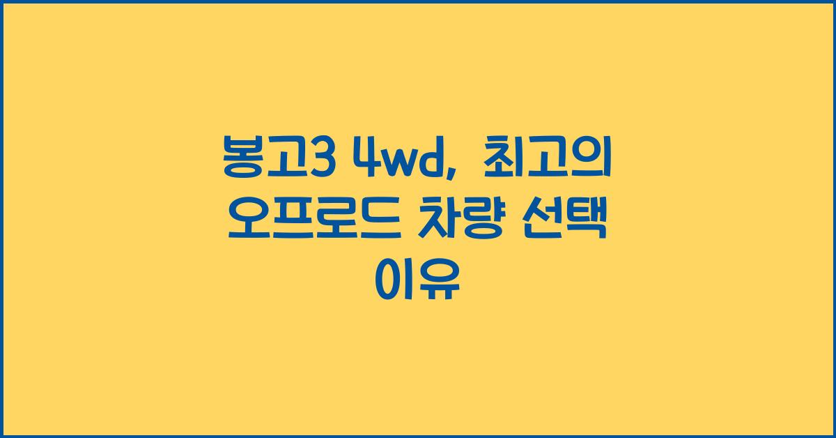 봉고3 4wd