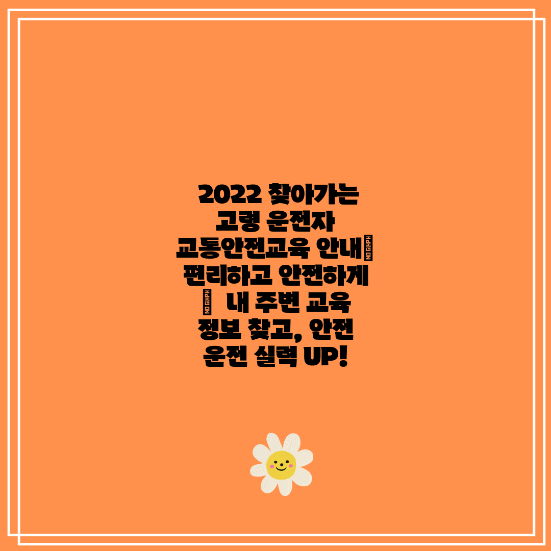  2022 찾아가는 고령 운전자 교통안전교육 안내 편리