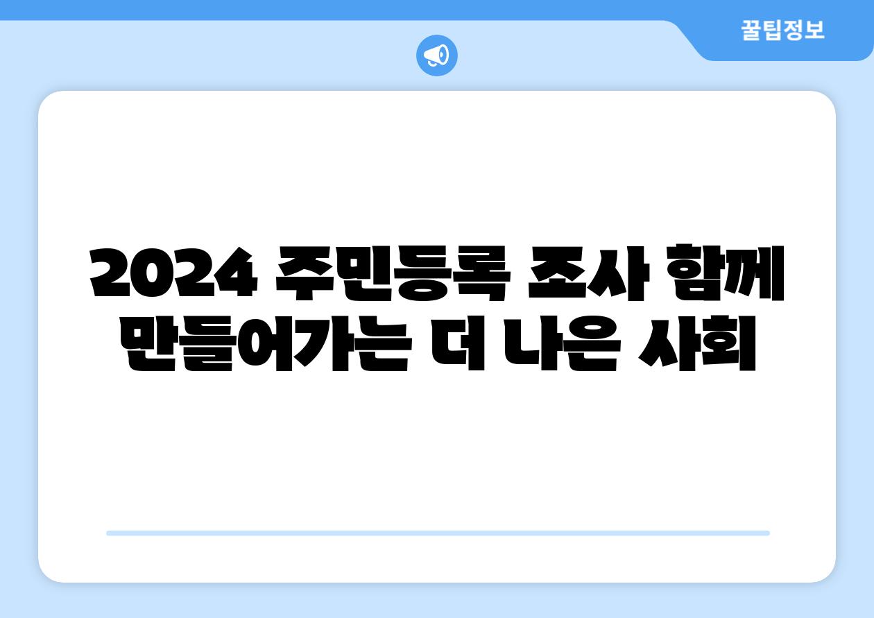 2024 주민등록 조사 함께 만들어가는 더 나은 사회