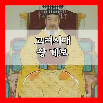 고려시대 왕 이름 고려의 왕조 계보_3