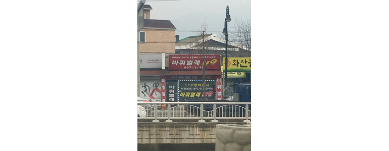 케이-방역공사 이미지