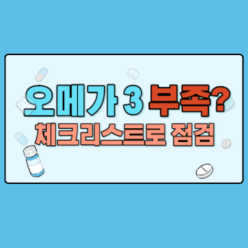 오메가3부족 체크리스트