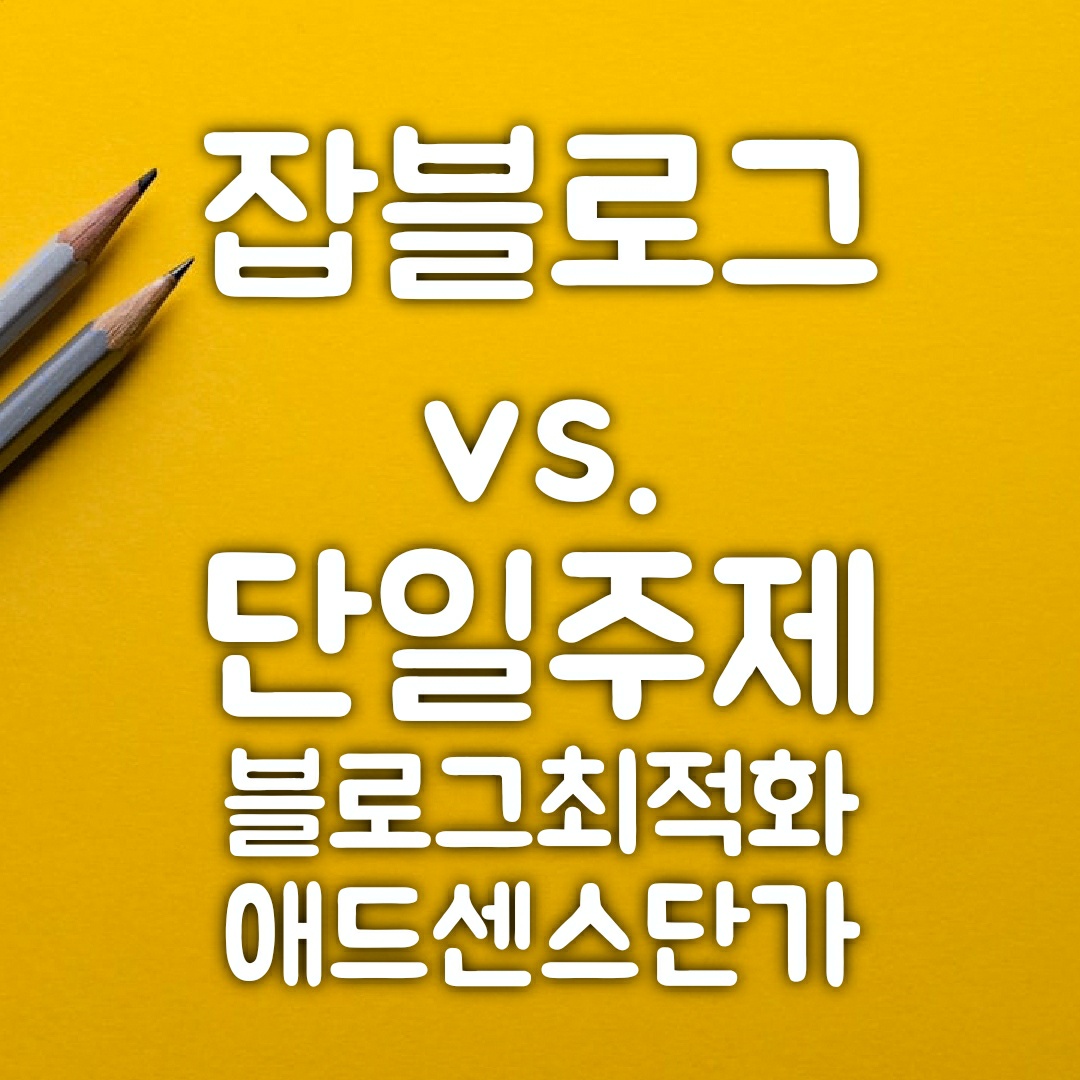  [블로그 주제 선정] 단일주제 vs. 잡블로그 | 리뷰요정 리남 클래스101 강의노트