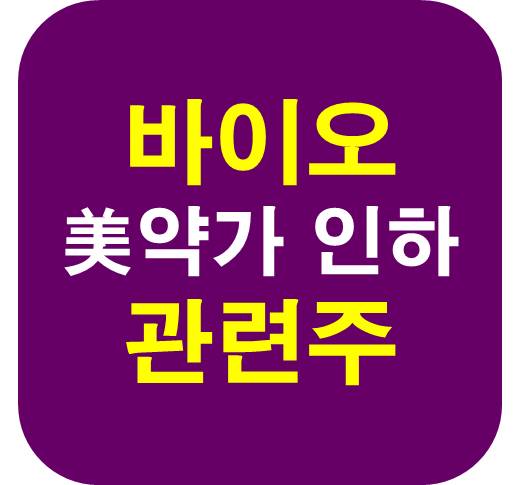 미 약가 인하 바이오 관련주