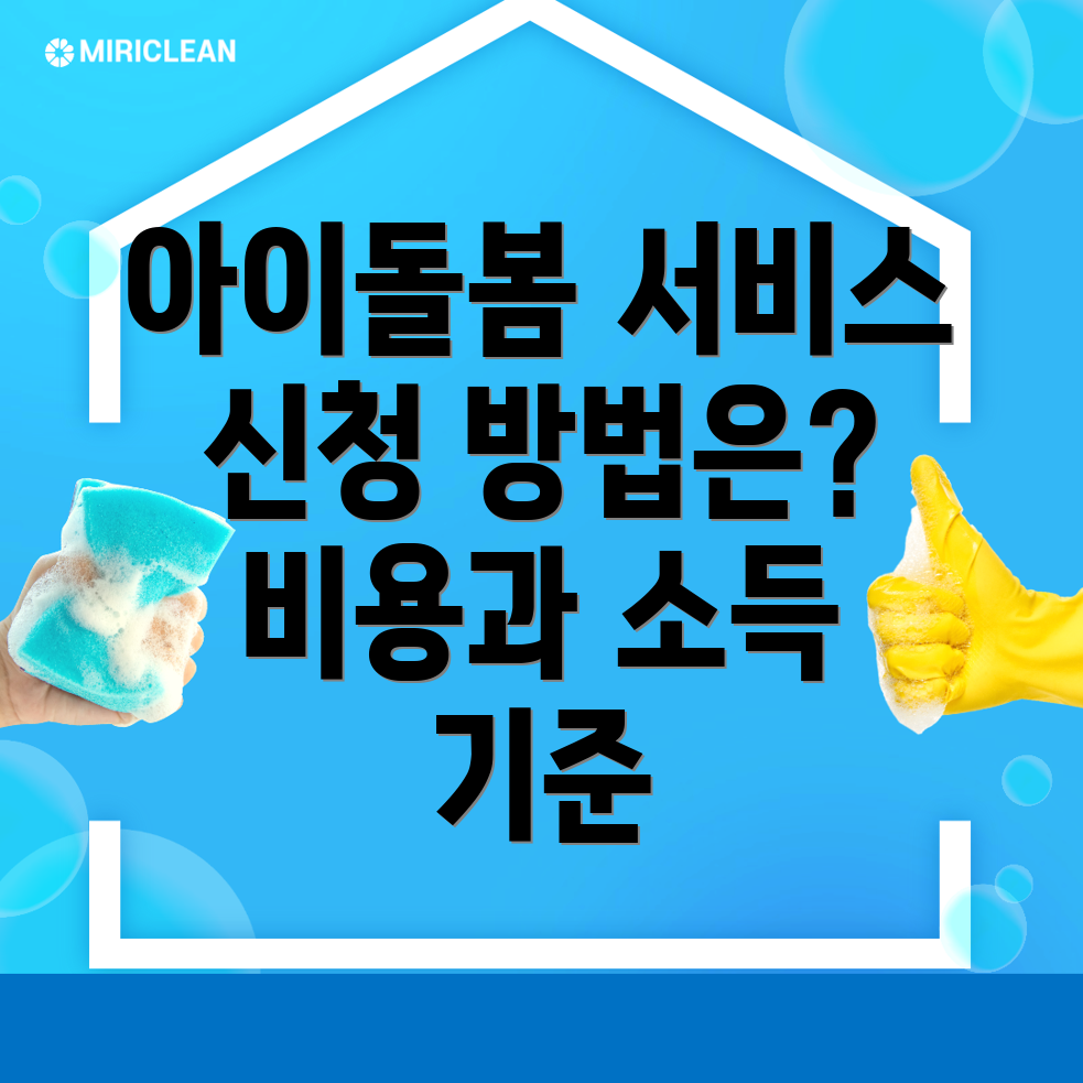 아이돌봄서비스