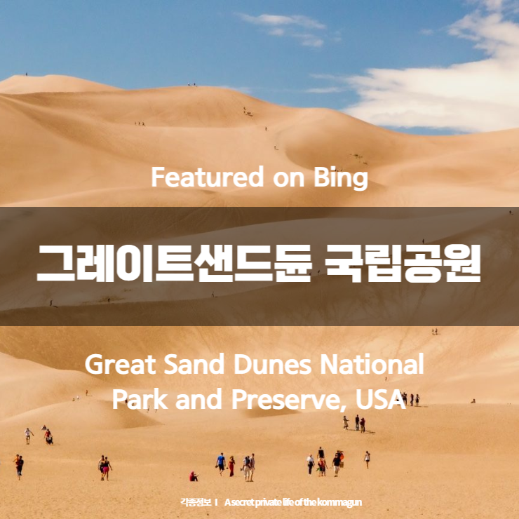 Featured on Bing - 그레이트샌드듄 국립공원 Great Sand Dunes National Park and Preserve&#44; USA
