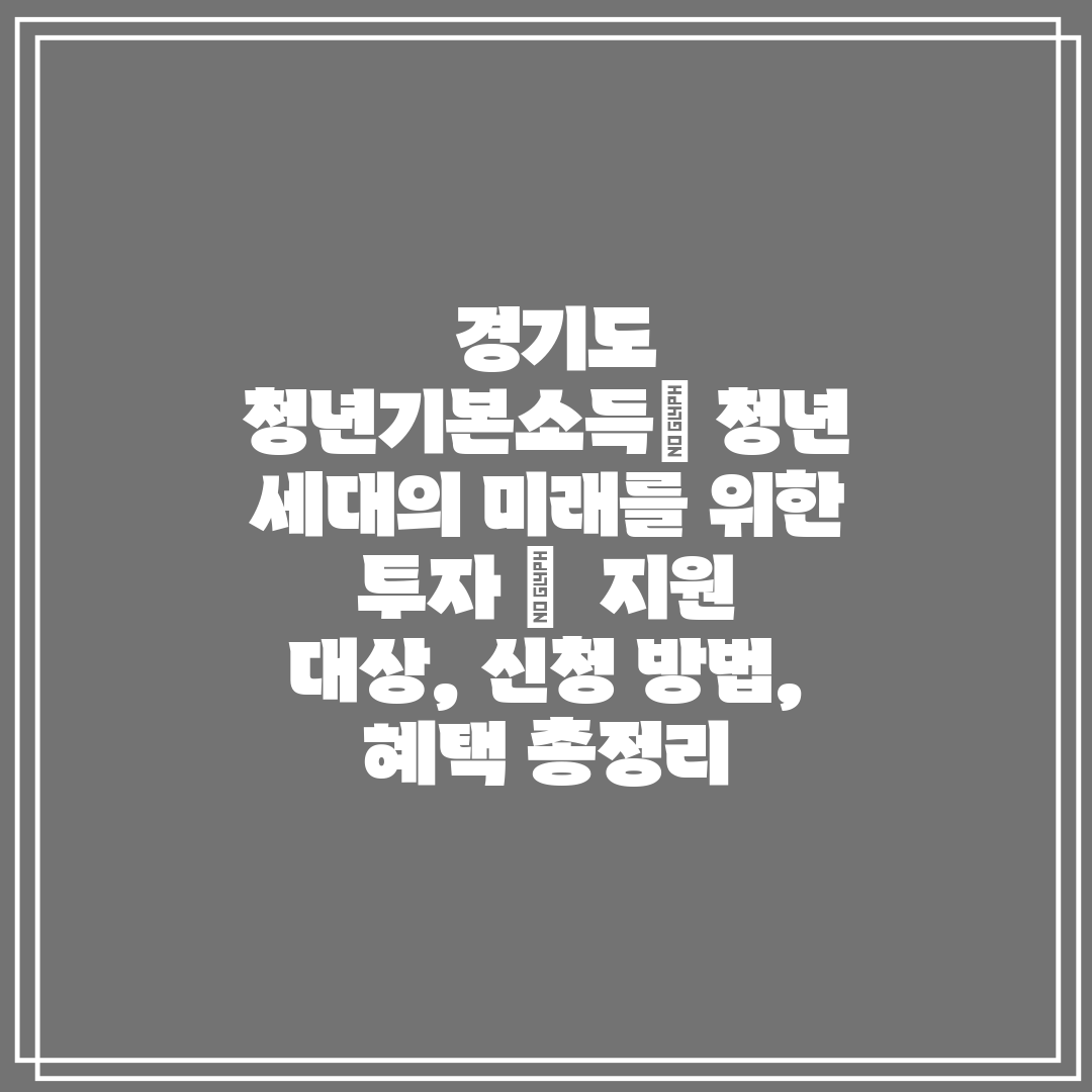  경기도 청년기본소득 청년 세대의 미래를 위한 투자  