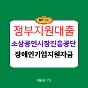소상공인시장진흥공단 장애인기업지원자금