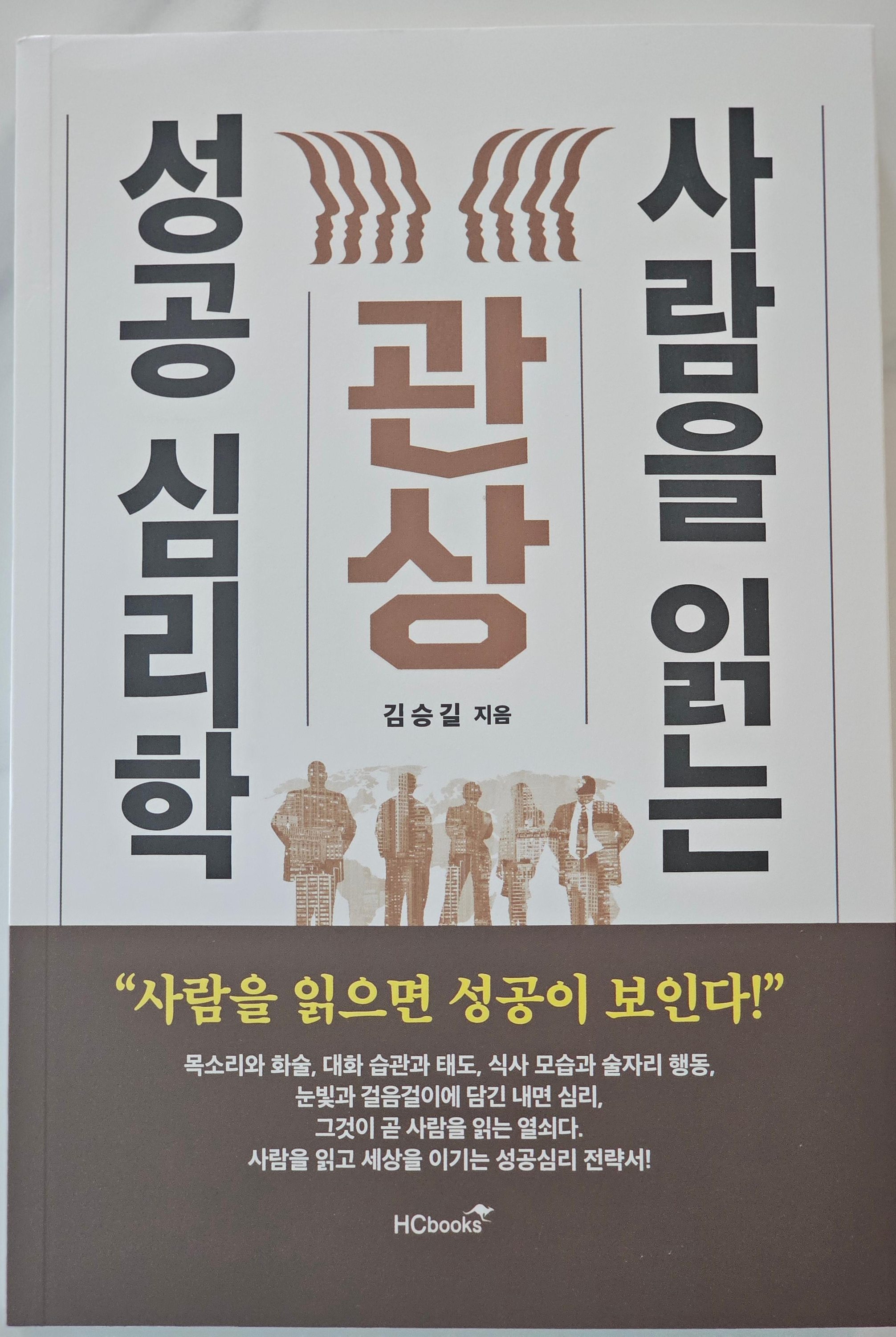 관상, 사람을 읽는 성공 심리학