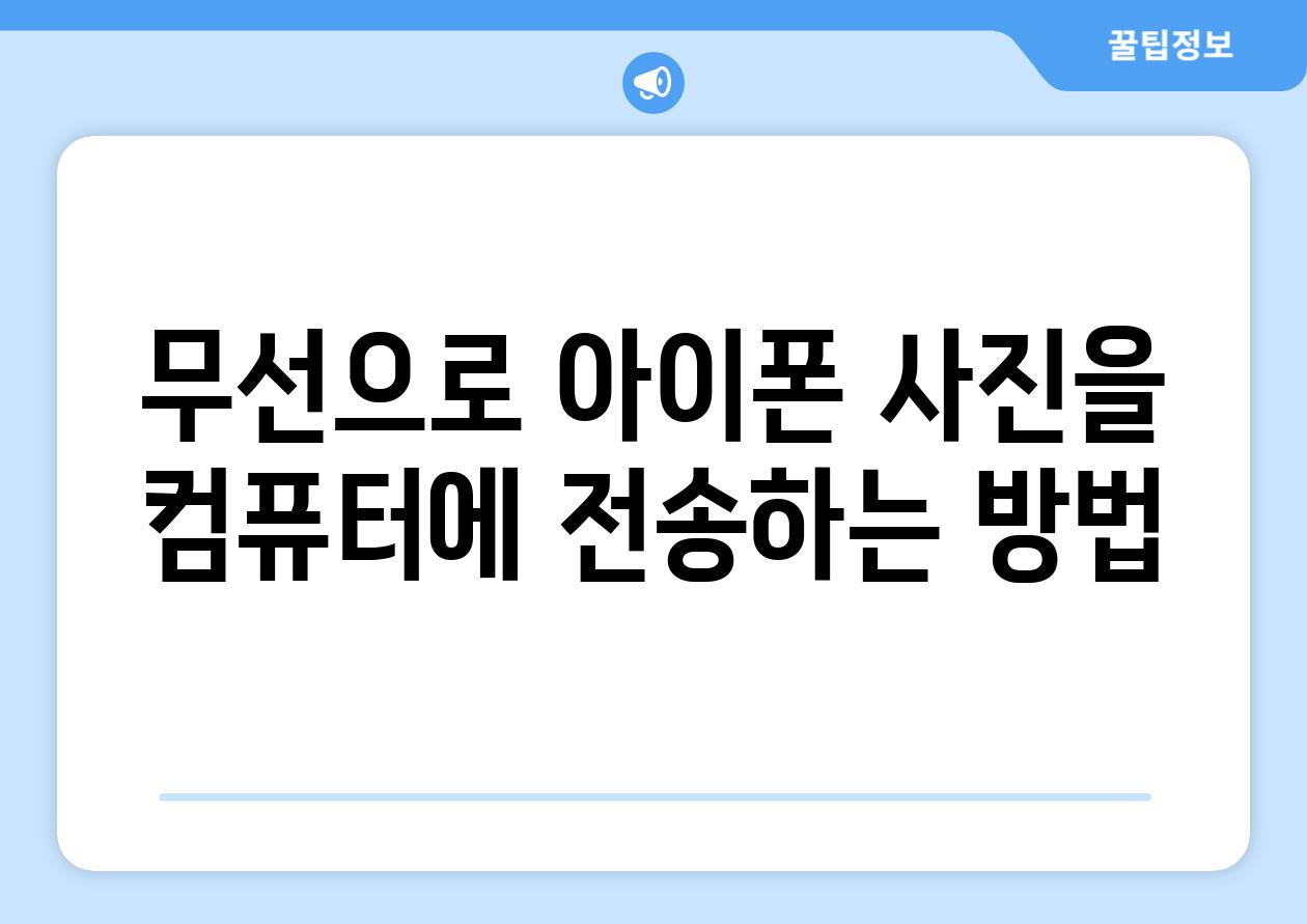 무선으로 아이폰 사진을 컴퓨터에 전송하는 방법
