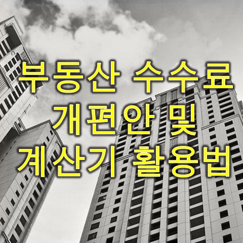  부동산 중개수수료 개편안 및 복비 계산기(10월부터 변경)