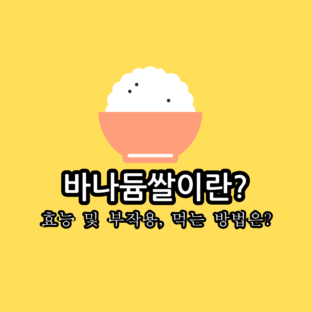 바나듐쌀 효능