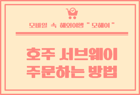  호주 서브웨이 Subway 주문하는 방법