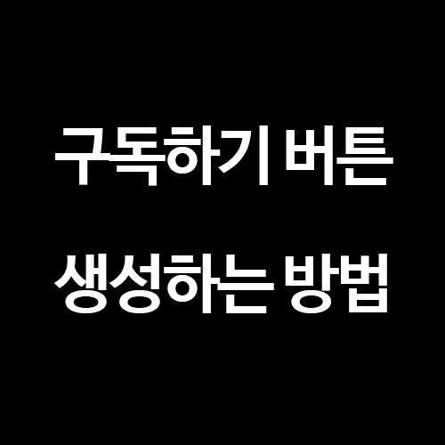  [티스토리 블로그] 구독하기 버튼이 보이지 않는다면?
