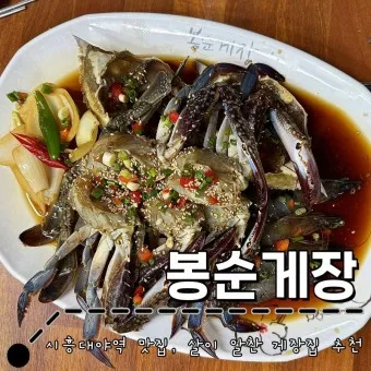 부천 봉순게장 맛집은 간장게장 양념게장을 맛있게 먹을 수 있는 곳_7