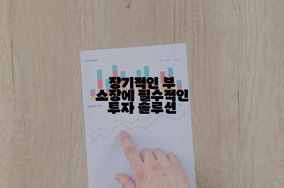 장기적인 부 소장에 필수적인 투자 솔루션