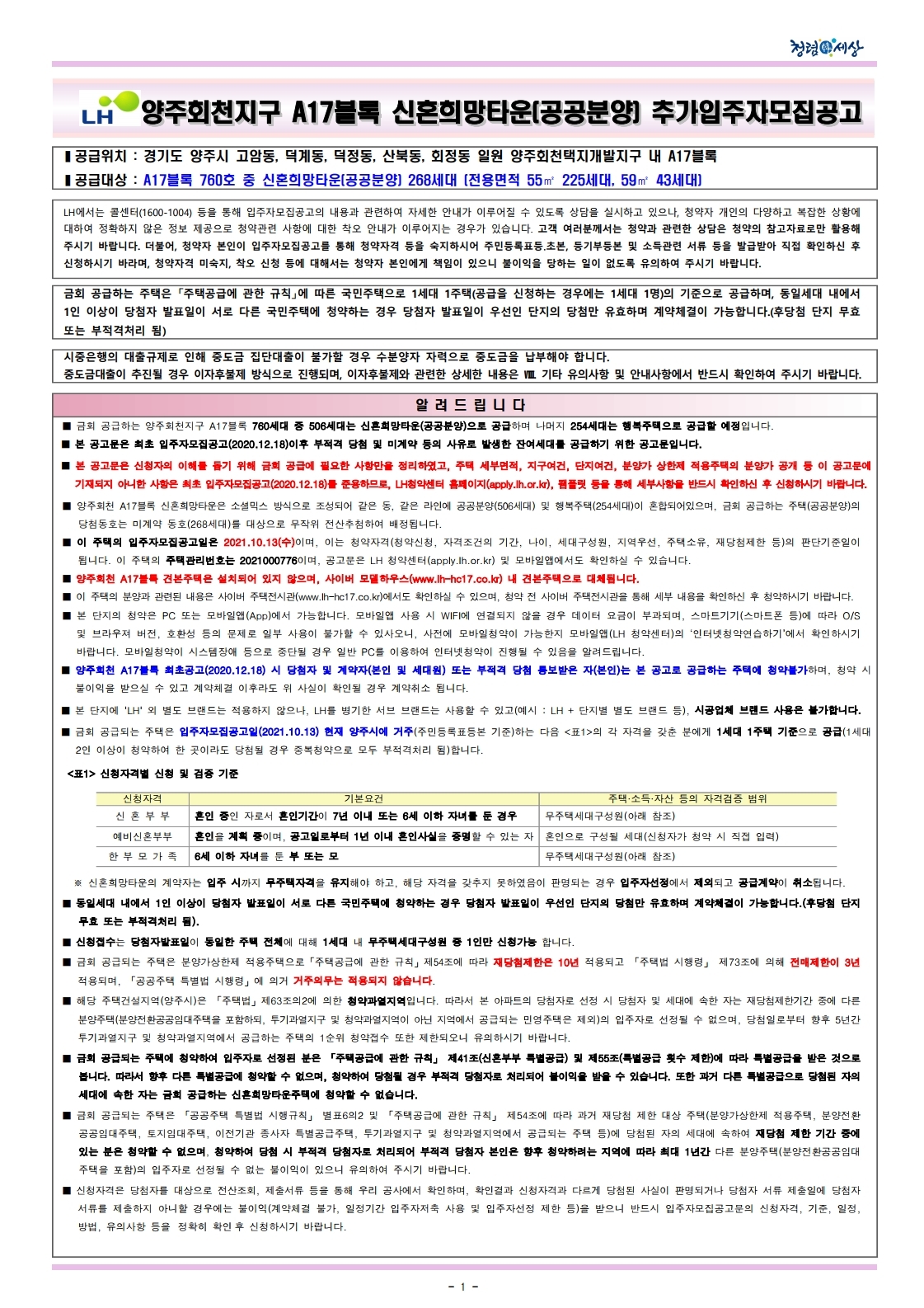  양주회천 A17BL 신혼희망타운(공공분양) 추가입주자모집공고문