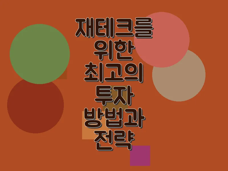 재테크를 위한 최고의 투자 방법과 전략