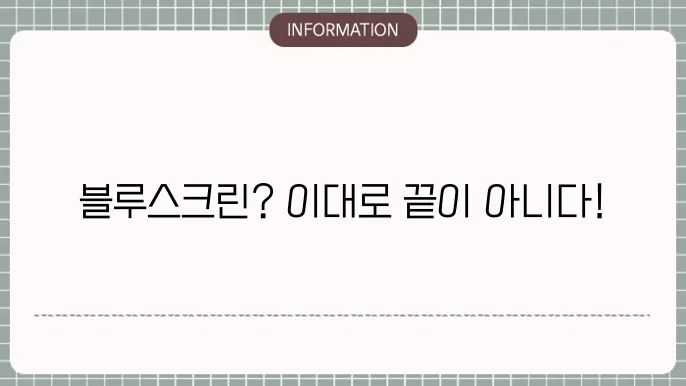 노트북 블루스크린 해결 방법