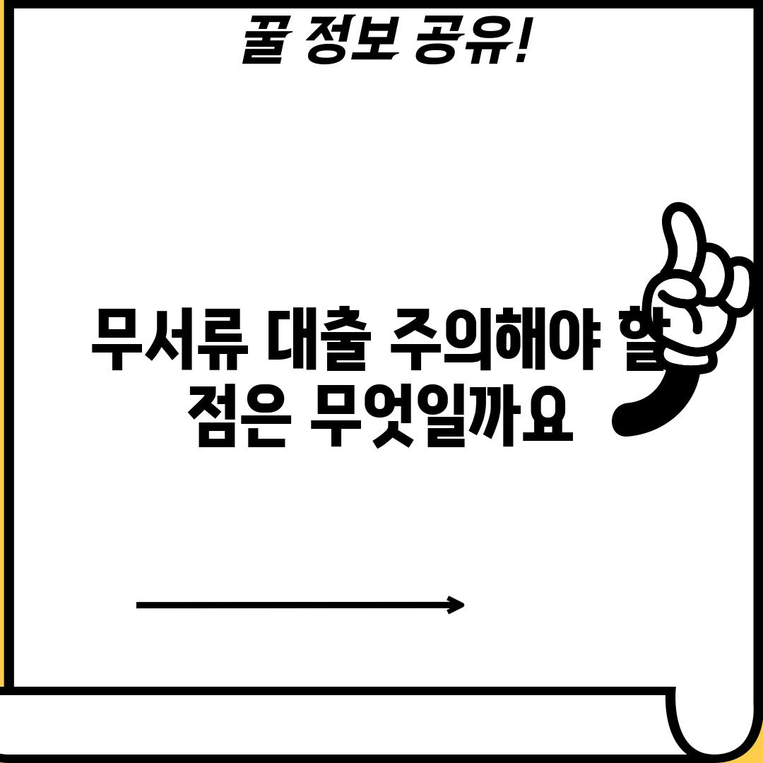 무서류 대출, 주의해야 할 점은 무엇일까요?