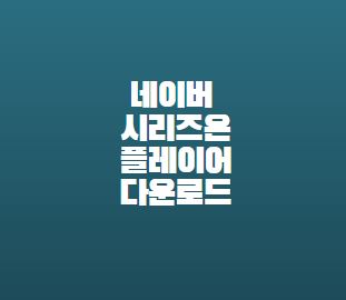  네이버 동영상 플레이어 다운로드 방법