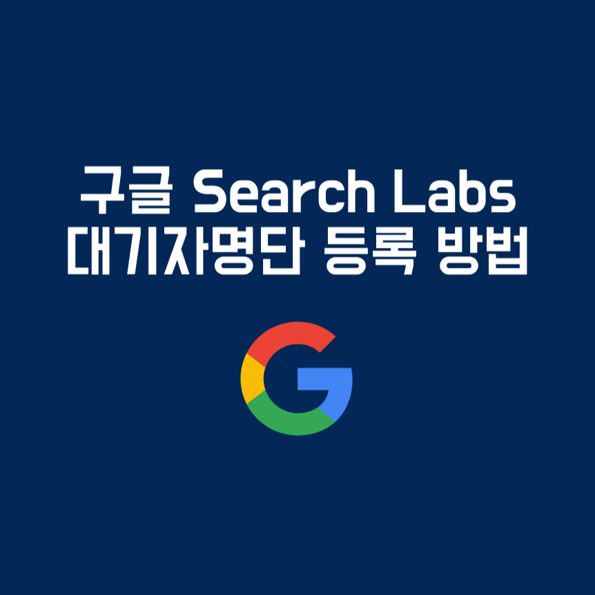 구글 서치 랩스&#44; Google Search Labs 대기자 명단 등록 방법