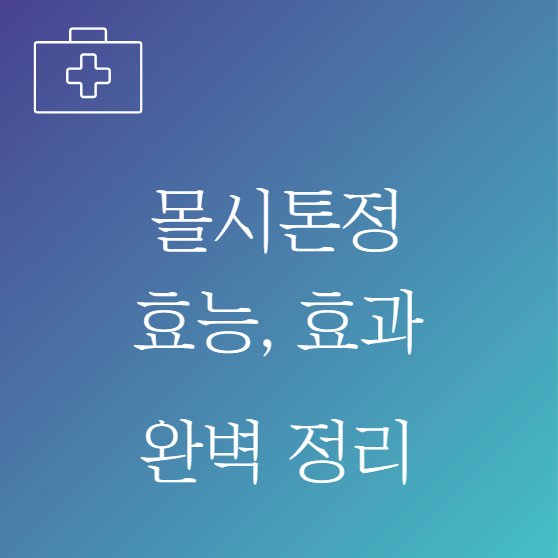 몰시톤정