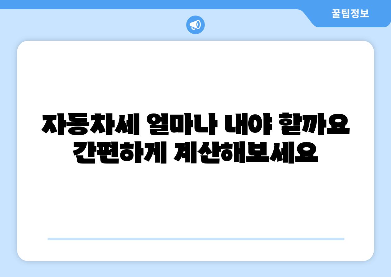 자동차세 얼마나 내야 할까요 간편하게 계산해보세요