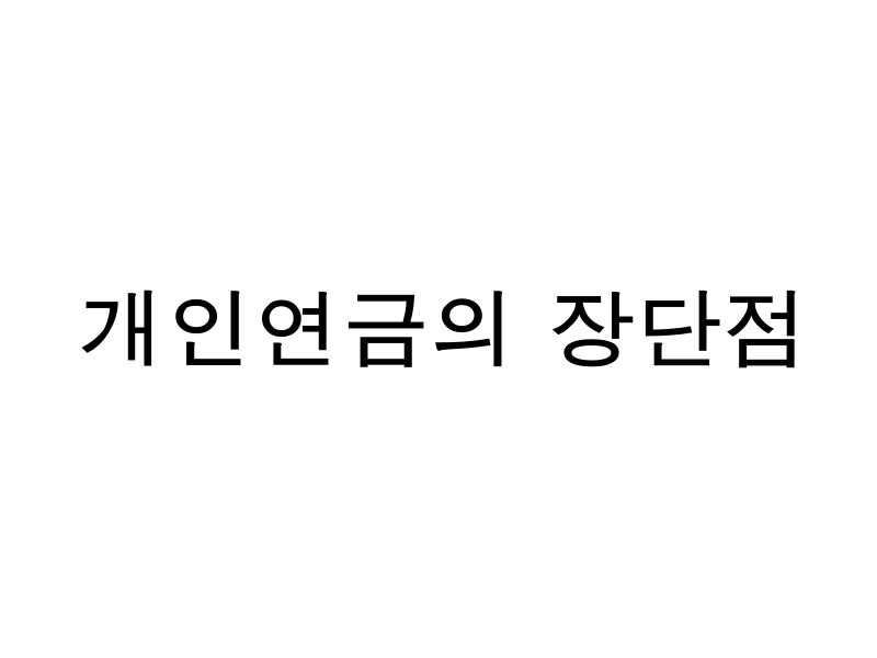 개인연금의 장점과 단점을 나열한 인포그래픽. 세제 혜택, 안정성, 투자 위험 등을 간단히 보여줌