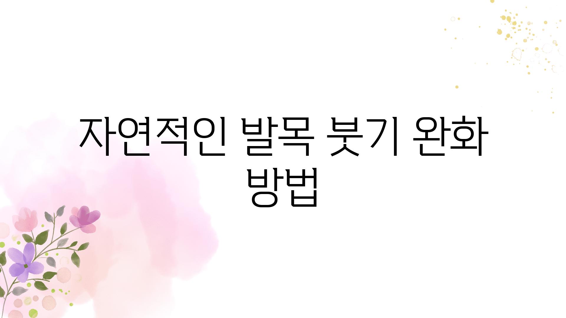 자연적인 발목 붓기 완화 방법