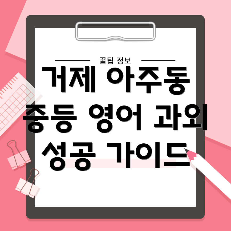 거제 아주동 중등 영어 과외