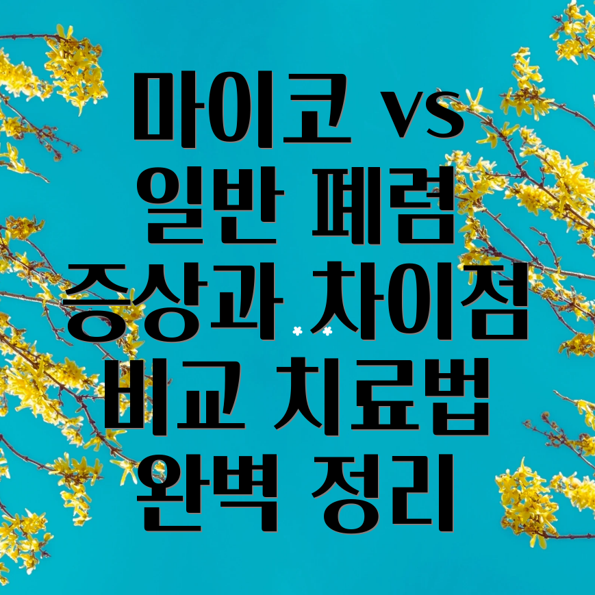 마이코플라즈마 폐렴