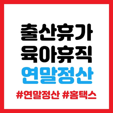 출산휴가 육아휴직 연말정산