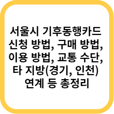 서울시 기후동행카드 신청 방법&#44; 구매 방법&#44; 이용 방법&#44; 교통 수단&#44; 타 지방(경기&#44; 인천) 연계 등 총정리