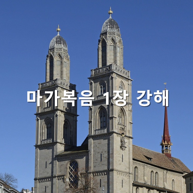  마가복음 1장 강해 하나님 나라
