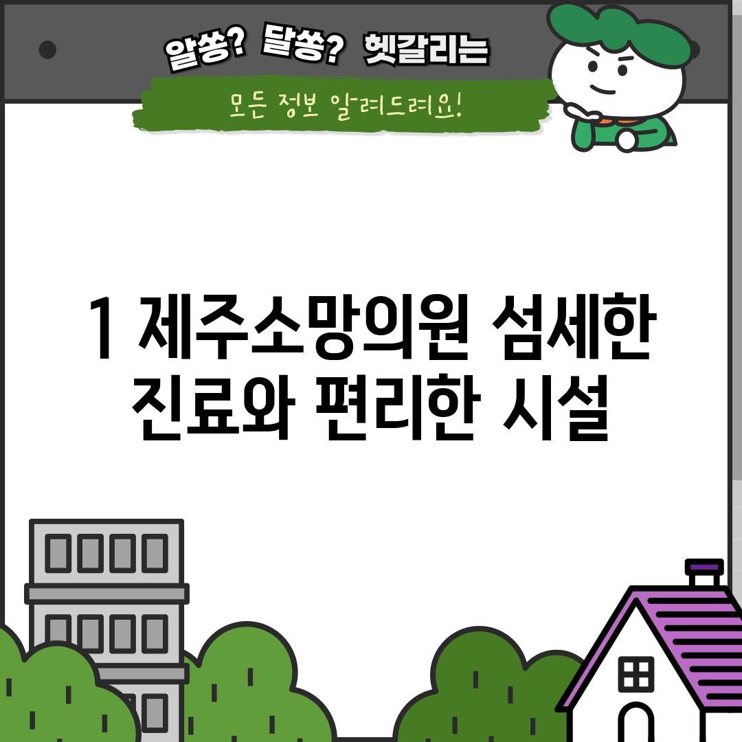 1. 제주소망의원: 섬세한 진료와 편리한 시설