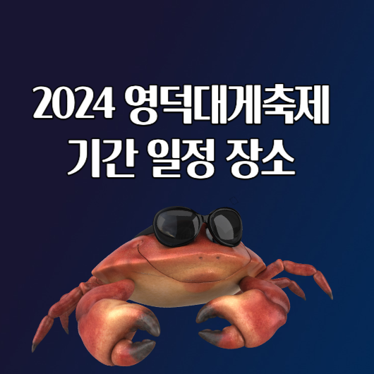 2024 영덕대게축제 기간 일정 장소 