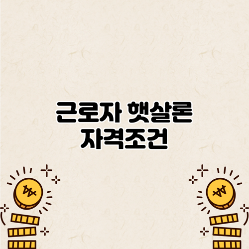  근로자 햇살론 자격조건
