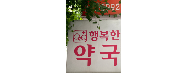 거창군 약국