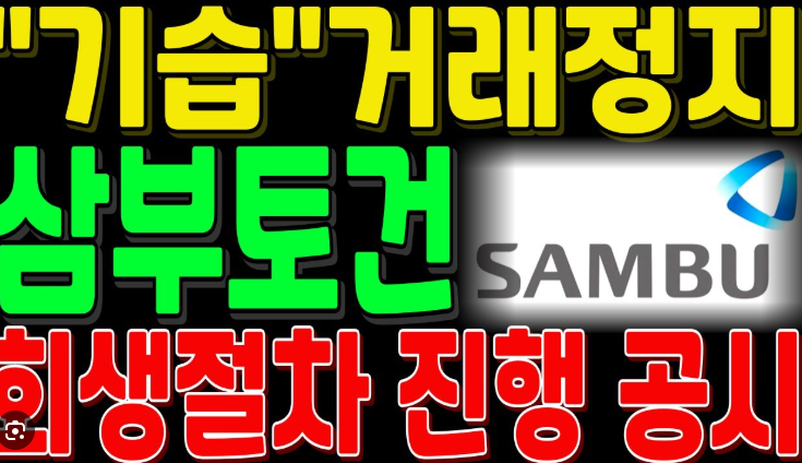 삼부토건 거래정지