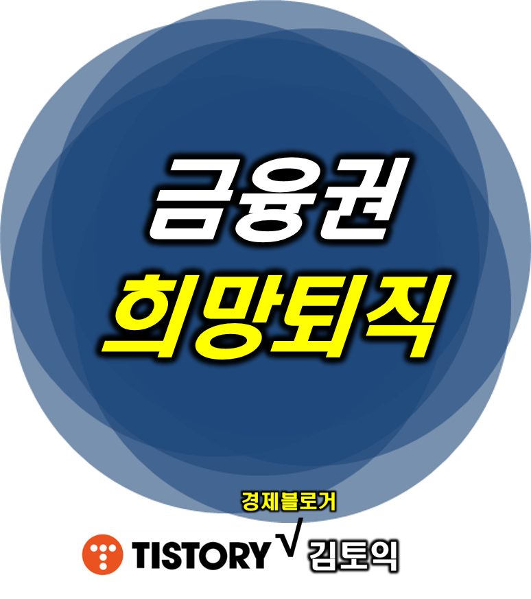  금융권 희망퇴직 시사점(은행,카드,증권,보험 반응)