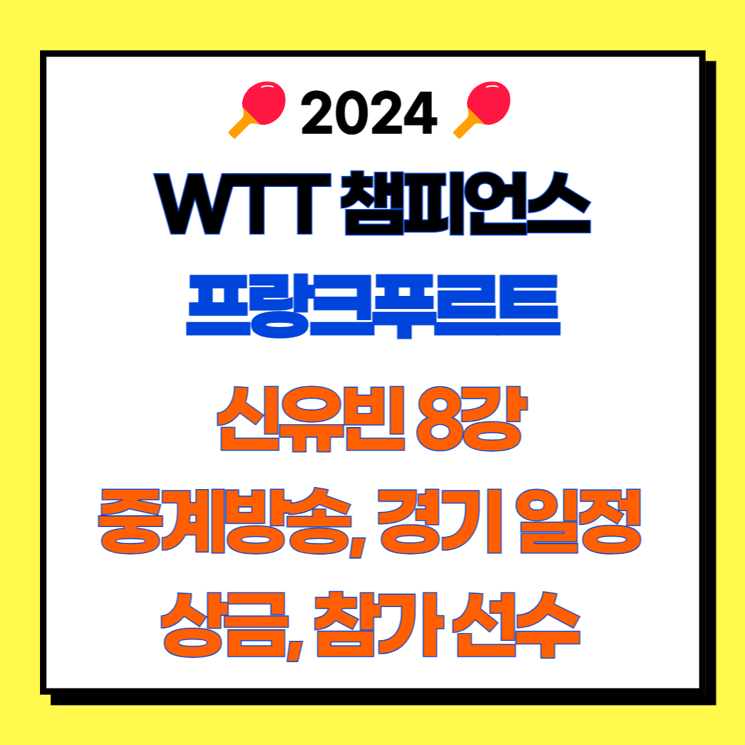 WTT 챔피언스 프랑크푸르트 2024 신유빈 8강 경기 일정, 중계방송, 대한민국 선수 경기 결과, 참가 선수, 상금