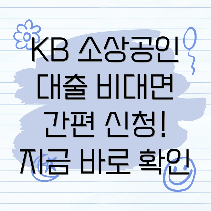 KB 비대면 소상공인 대출