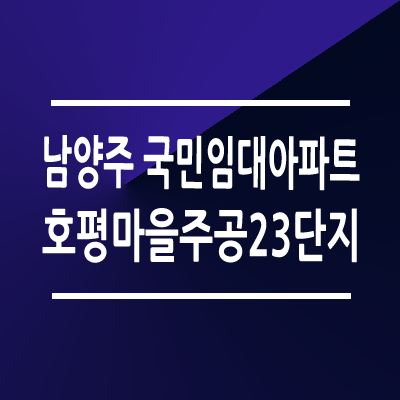 남양주 호평마을주공23단지 국민임대